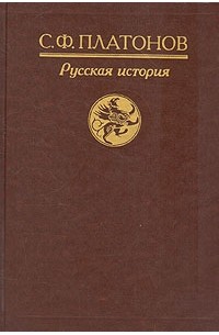 Русская история