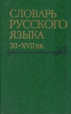  - Словарь русского языка. XI - XVII вв. Выпуск 27