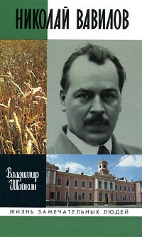 Владимир Шайкин - Николай Вавилов