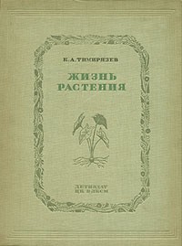 К. А. Тимирязев - Жизнь растения