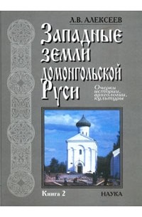 Леонид Алексеев - Западные земли домонгольской Руси. В двух книгах. Кн. 2