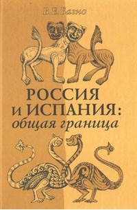 В. Е. Багно - Россия и Испания: общая граница