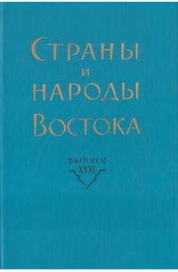 без автора - Страны и народы Востока. Выпуск 31