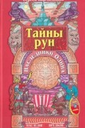 Сергей Кормилицын - Тайны рун. Наследники Одина