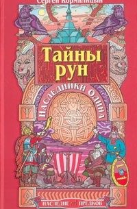 Сергей Кормилицын - Тайны рун. Наследники Одина