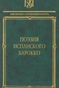 Поэзия испанского барокко