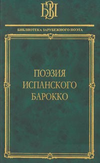  - Поэзия испанского барокко