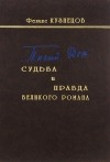 Феликс Кузнецов - "Тихий Дон": Судьба и правда великого романа