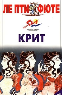  - Крит. Путеводитель