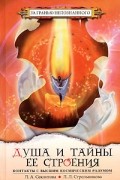 Л. А. Секлитова, Л. Л. Стрельникова - Душа и тайны ее строения. Контакты с Высшим Космическим Разумом