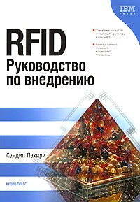 Сандип Лахири - RFID. Руководство по внедрению
