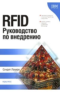 Сандип Лахири - RFID. Руководство по внедрению