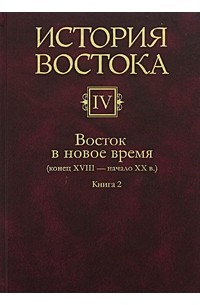 История Востока. Том 4. Восток в новое время (конец XVIII - начало XX века). Книга 2