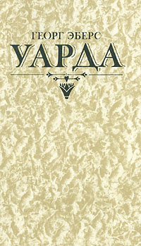 Уарда