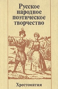 Русское народное поэтическое творчество. Хрестоматия
