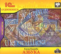 Елена Кацюба - Азбука (аудиокнига CD)