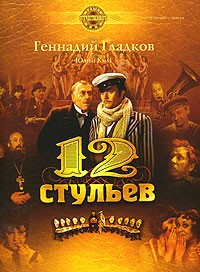 12 стульев 1976 цитаты