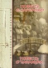  - Сэндзи. Повесть о Сагоромо. Оно Такамура. Повесть о Такамура (сборник)