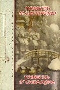 Сэндзи. Повесть о Сагоромо. Оно Такамура. Повесть о Такамура