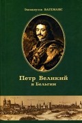 Петр Великий в Бельгии