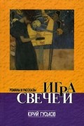 Юрий Гуськов - Игра свечей (сборник)