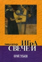 Юрий Гуськов - Игра свечей (сборник)