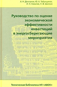  - Руководство по оценке экономической эффективности инвестиций в энергосберегающие мероприятия