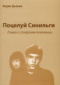 Борис Дьяков - Поцелуй Синильги