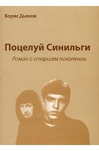 Борис Дьяков - Поцелуй Синильги