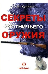 С. М. Кочкин - Секреты охотничьего оружия