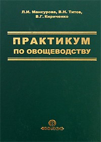 - Практикум по овощеводству