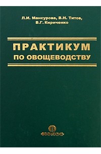  - Практикум по овощеводству