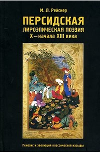 Марина Рейснер - Персидская лироэпическая поэзия Х - начала ХIII века. Генезис и эволюция классической касыды