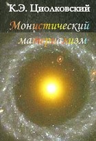 К. Э. Циолковский - Монистический материализм
