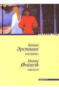 Ханне Эрставик - Пасторша