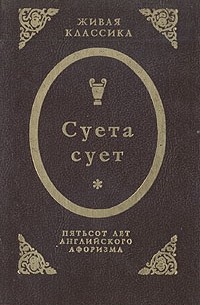 Суета сует. Пятьсот лет английского афоризма