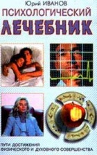 Юрий Иванов - Психологический лечебник (сборник)
