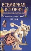  - Всемирная история. Эллинистический период