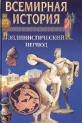  - Всемирная история. Эллинистический период