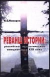 А. С. Панарин - Реванш истории: российская стратегическая инициатива в XXI веке