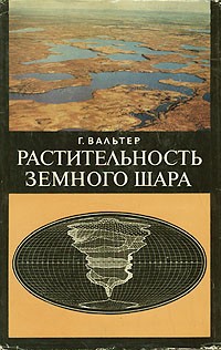 Г. Вальтер - Растительность земного шара. Том 3. Тундры, луга, степи, внетропические пустыни