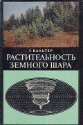 Г. Вальтер - Растительность земного шара. Том 2. Леса умеренной зоны