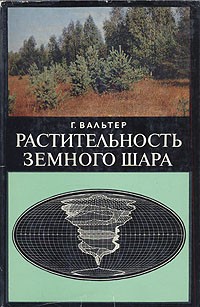 Г. Вальтер - Растительность земного шара. Том 2. Леса умеренной зоны