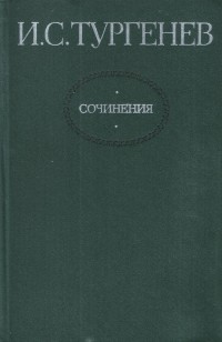 И. С. Тургенев - И. С. Тургенев. Сочинения в двух томах. Том 1 (сборник)