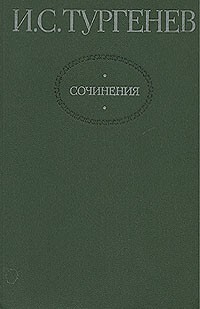 И. С. Тургенев - И. С. Тургенев. Сочинения в двух томах. Том 2 (сборник)