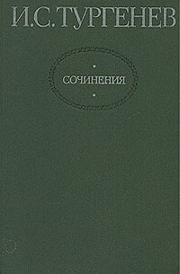 И. С. Тургенев - И. С. Тургенев. Сочинения в двух томах. Том 2 (сборник)