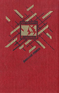 Анатолий Ромов - Бесспорной версии нет. Условия договора. Совсем другая тень (сборник)