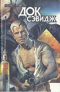 Кеннет Робсон - Док Сэвидж. Выпуск второй (сборник)