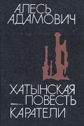 Хатынская повесть. Каратели