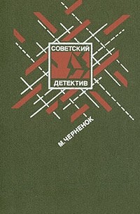 Михаил Черненок - Ставка на проигрыш. Жестокое счастье. Последствия неустранимы (сборник)